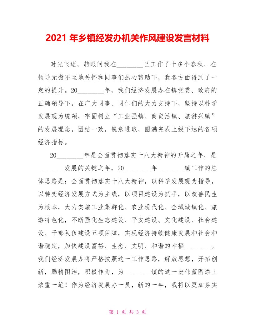 2022年乡镇经发办机关作风建设发言材料