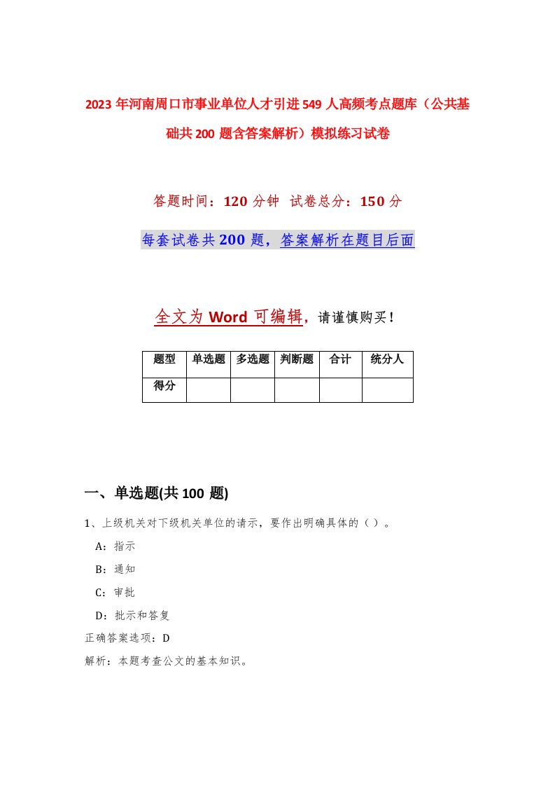 2023年河南周口市事业单位人才引进549人高频考点题库公共基础共200题含答案解析模拟练习试卷