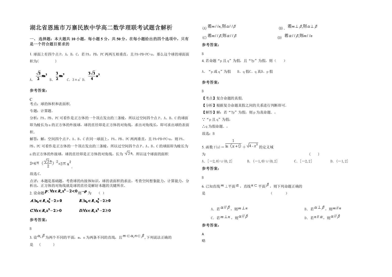 湖北省恩施市万寨民族中学高二数学理联考试题含解析