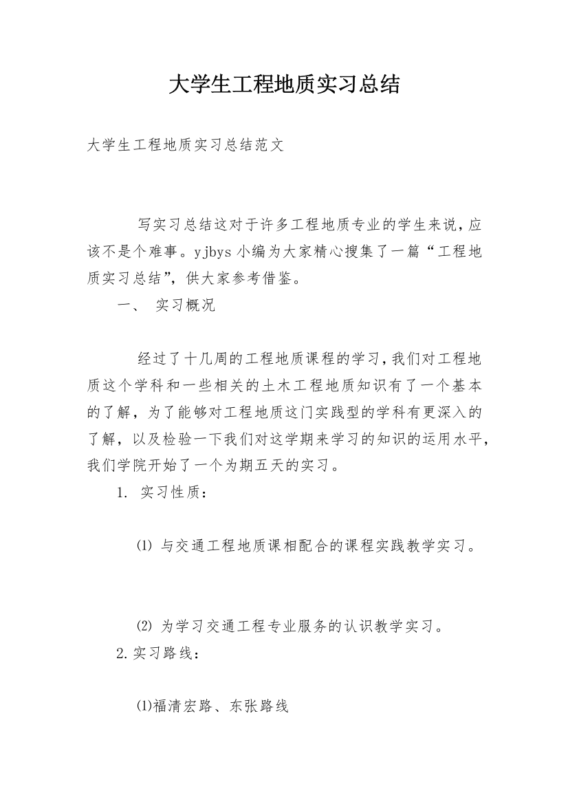 大学生工程地质实习总结