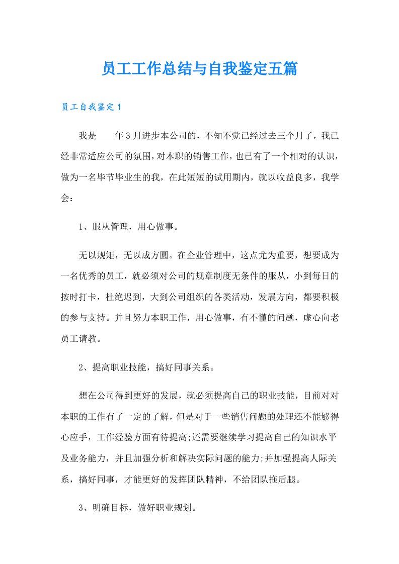 员工工作总结与自我鉴定五篇