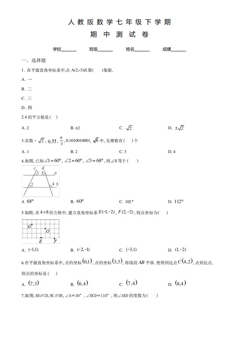 人教版数学七年级下学期《期中考试题》附答案