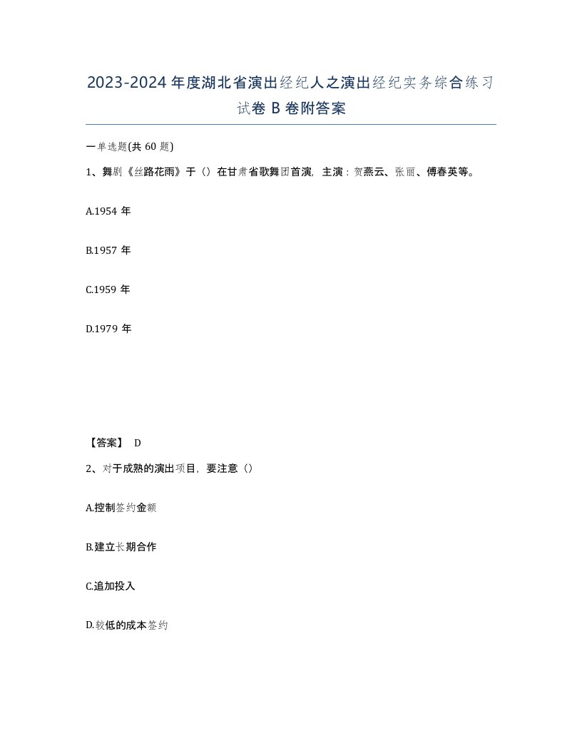 2023-2024年度湖北省演出经纪人之演出经纪实务综合练习试卷B卷附答案