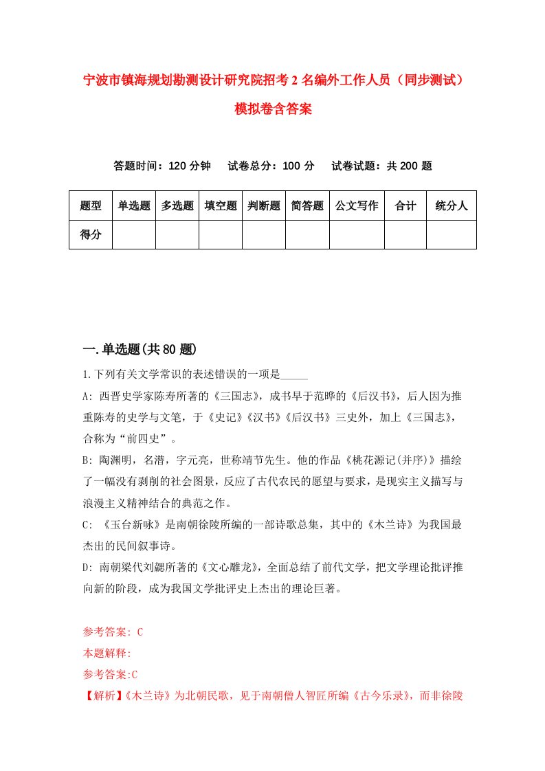 宁波市镇海规划勘测设计研究院招考2名编外工作人员同步测试模拟卷含答案0