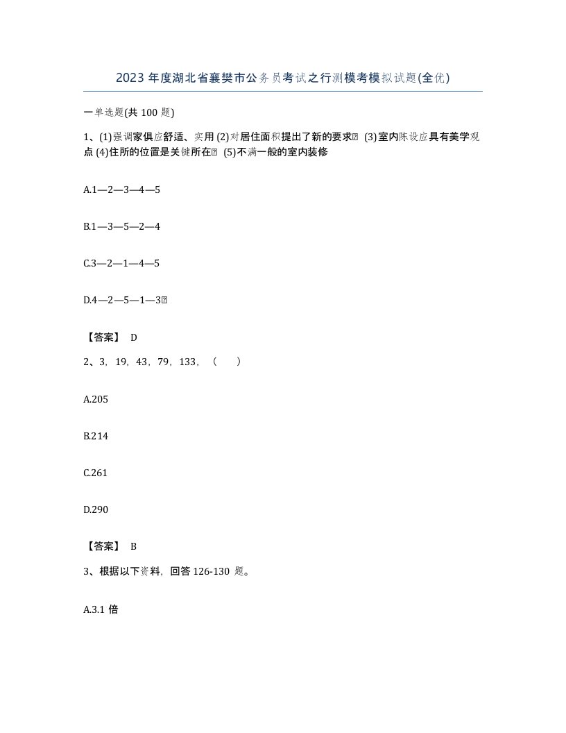 2023年度湖北省襄樊市公务员考试之行测模考模拟试题全优