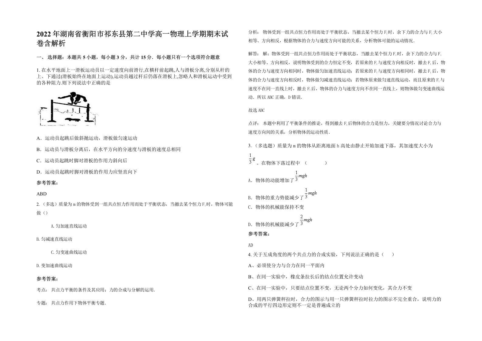 2022年湖南省衡阳市祁东县第二中学高一物理上学期期末试卷含解析