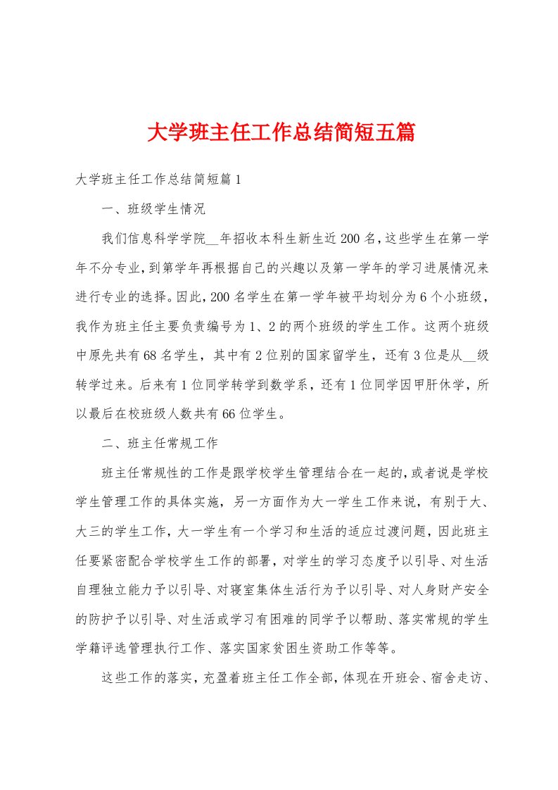 大学班主任工作总结简短五篇