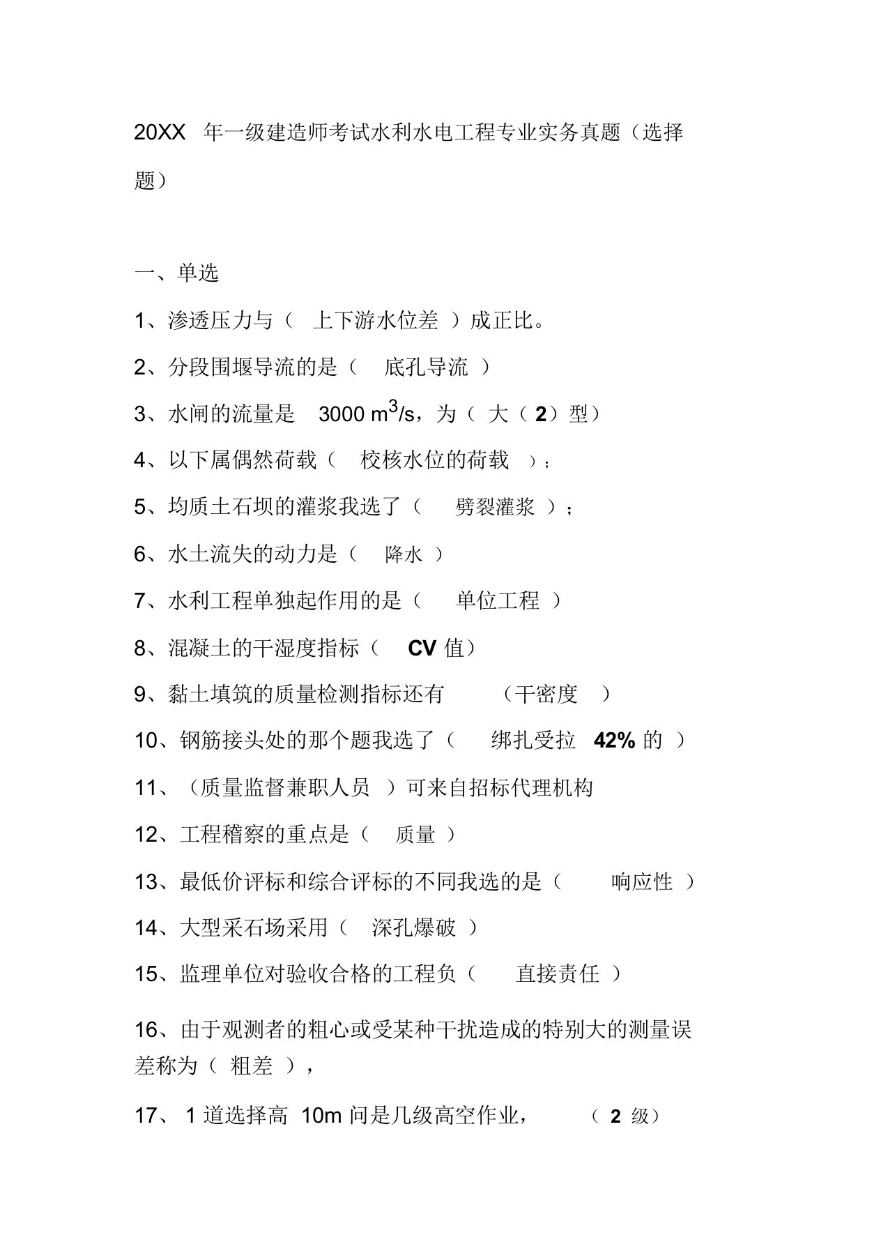 一级建造师考试水利水电工程专业实务真题选择题doc