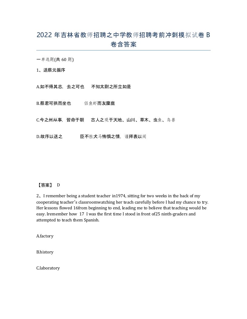 2022年吉林省教师招聘之中学教师招聘考前冲刺模拟试卷B卷含答案