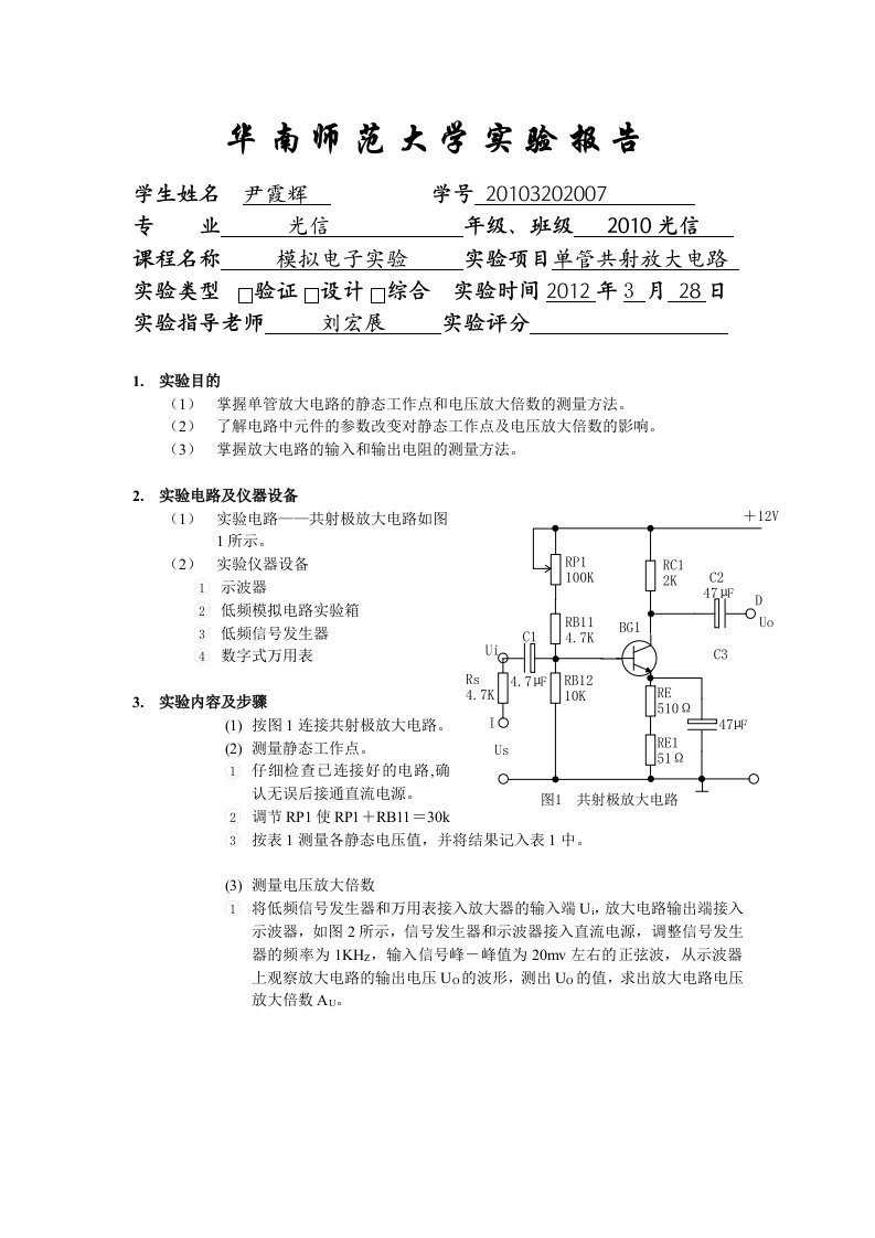 单管共射放大电路实验报告