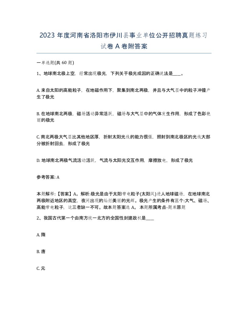 2023年度河南省洛阳市伊川县事业单位公开招聘真题练习试卷A卷附答案