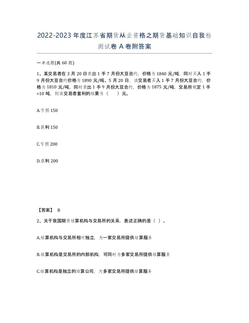 2022-2023年度江苏省期货从业资格之期货基础知识自我检测试卷A卷附答案