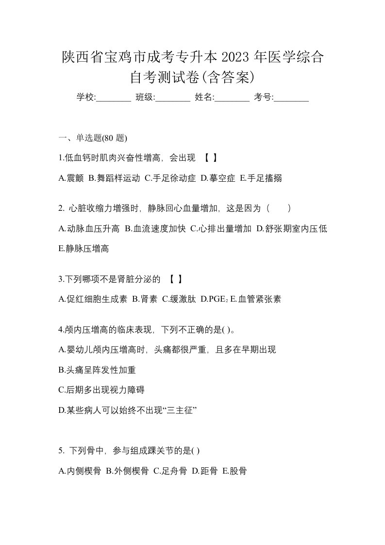 陕西省宝鸡市成考专升本2023年医学综合自考测试卷含答案