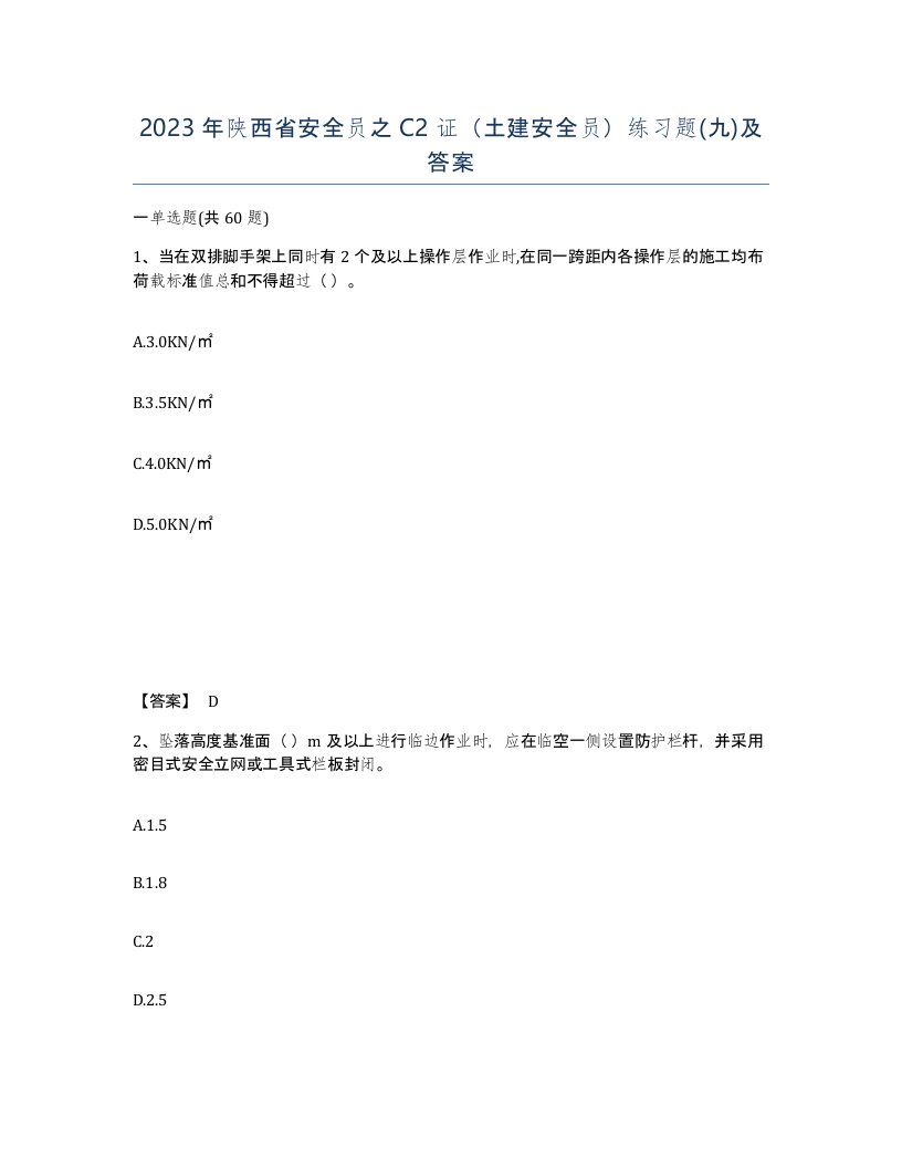 2023年陕西省安全员之C2证土建安全员练习题九及答案