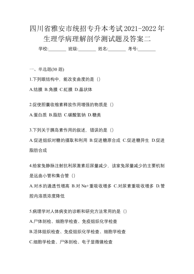 四川省雅安市统招专升本考试2021-2022年生理学病理解剖学测试题及答案二