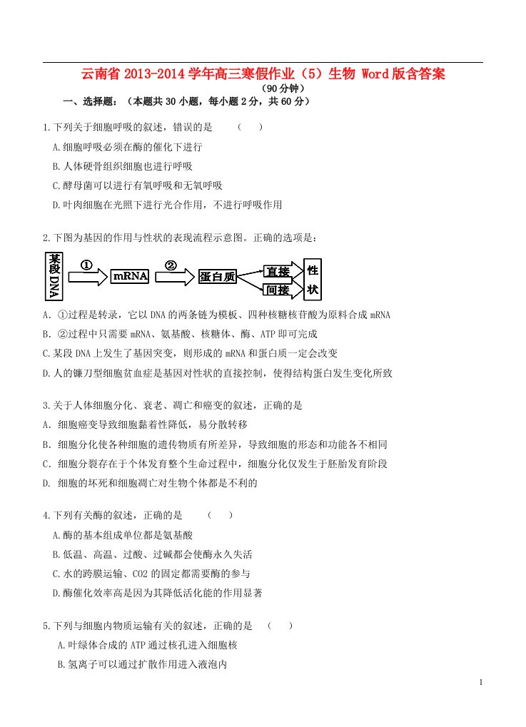 云南省高三生物寒假作业（5）