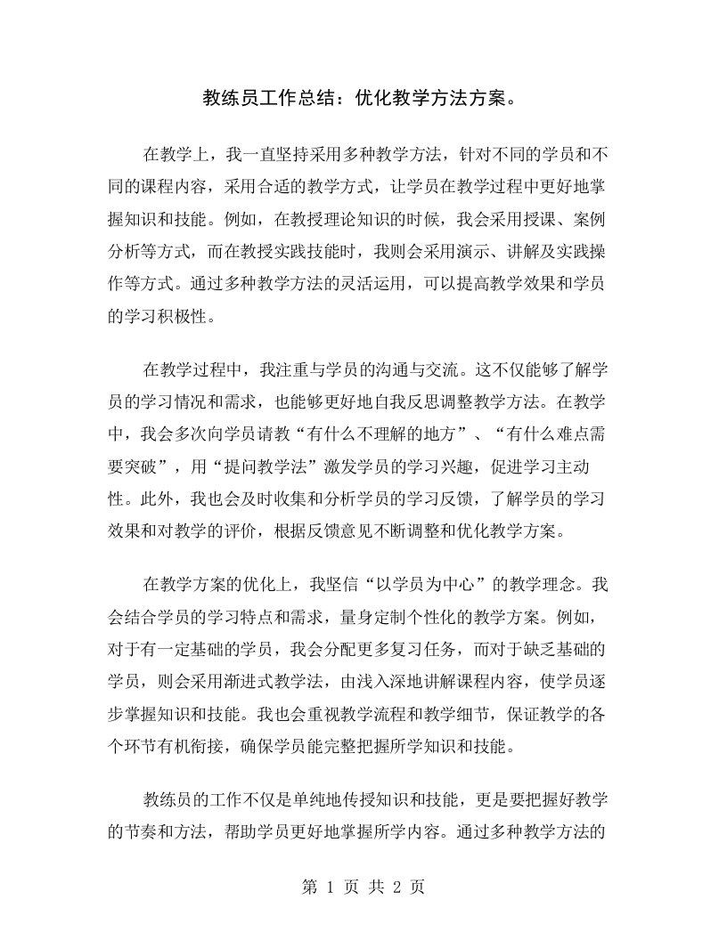 教练员工作总结：优化教学方法方案