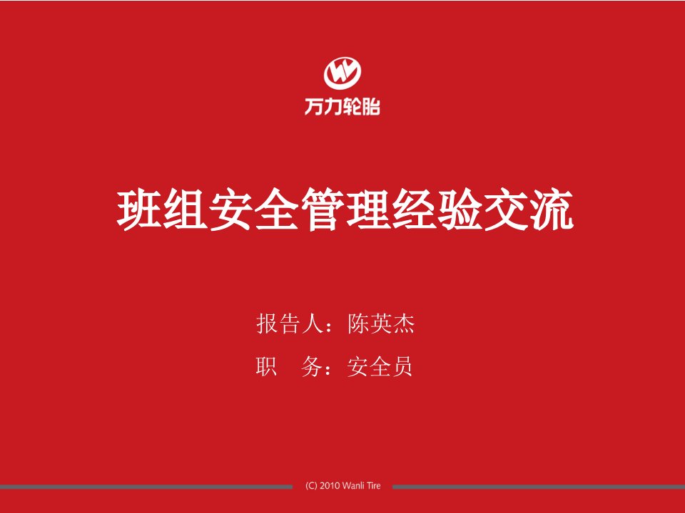 班组安全管理交流汇报PPT-课件(PPT讲稿)