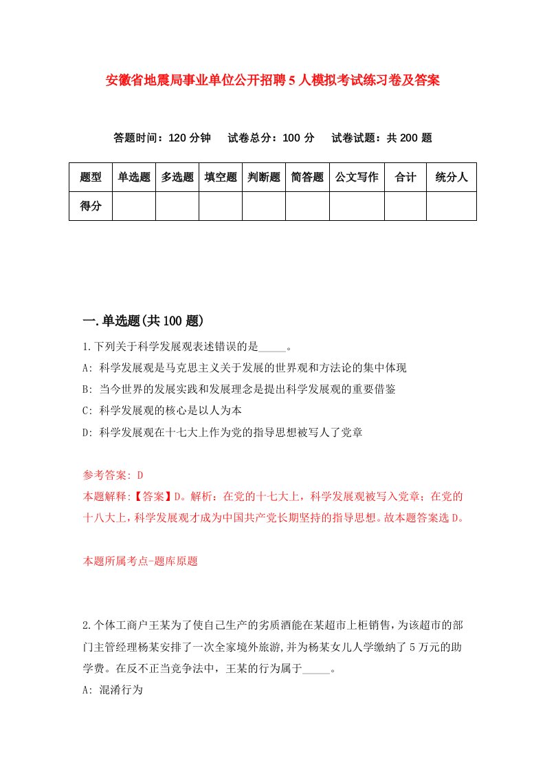 安徽省地震局事业单位公开招聘5人模拟考试练习卷及答案第0套