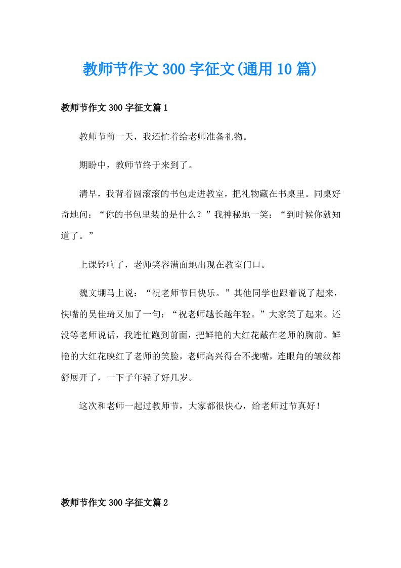 教师节作文300字征文(通用10篇)