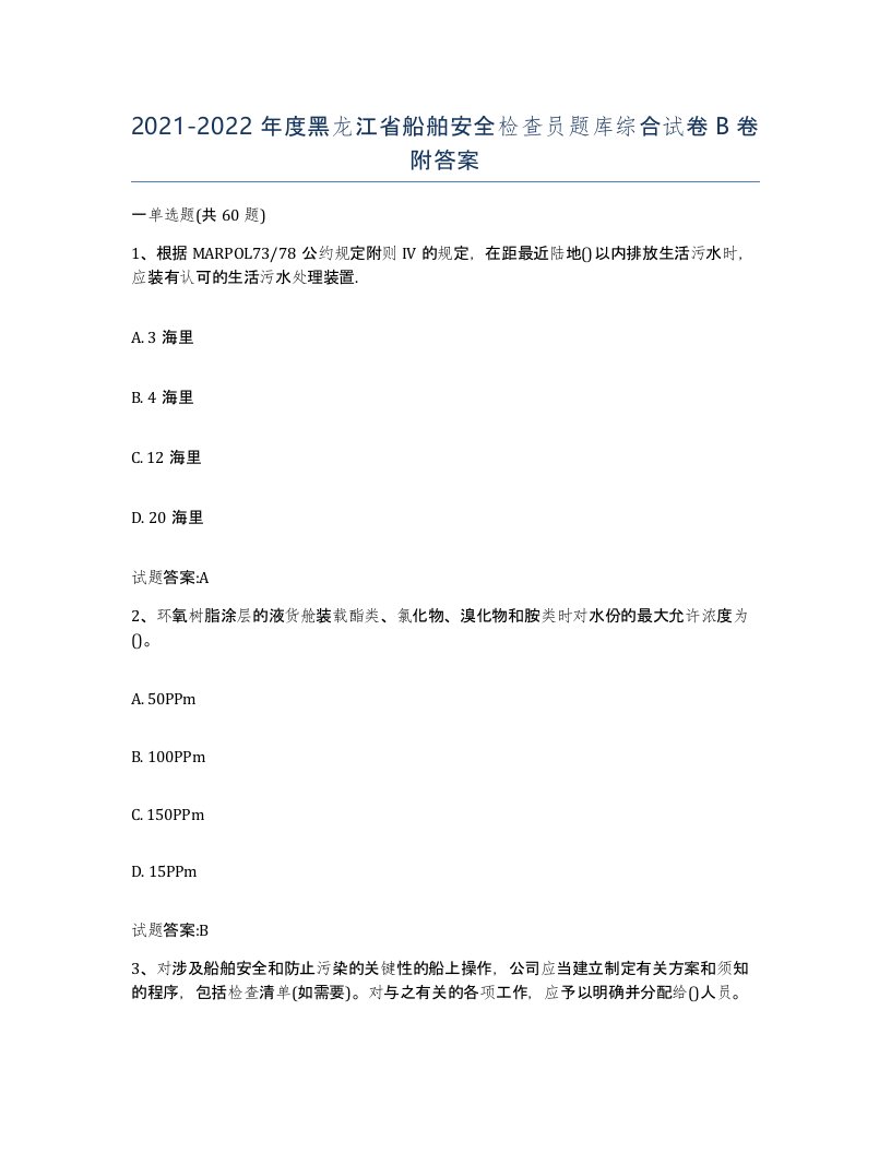 2021-2022年度黑龙江省船舶安全检查员题库综合试卷B卷附答案