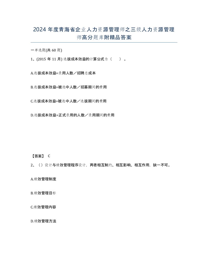 2024年度青海省企业人力资源管理师之三级人力资源管理师高分题库附答案