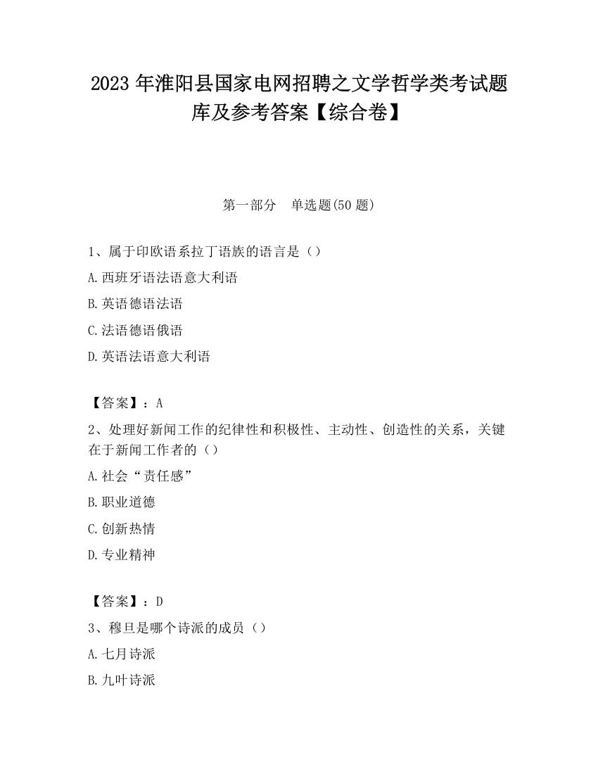 2023年淮阳县国家电网招聘之文学哲学类考试题库及参考答案【综合卷】