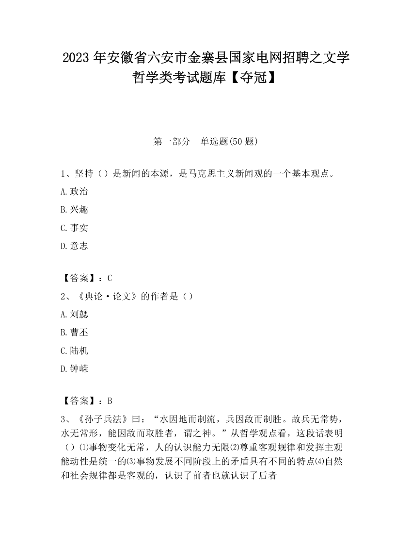 2023年安徽省六安市金寨县国家电网招聘之文学哲学类考试题库【夺冠】