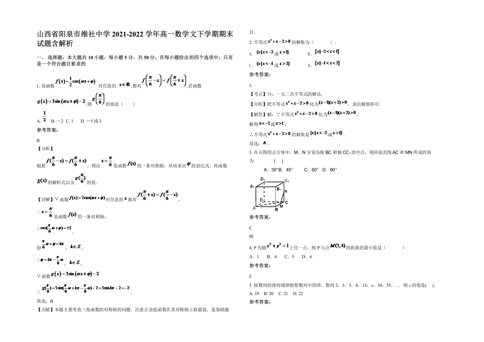 山西省阳泉市维社中学2021-2022学年高一数学文下学期期末试题含解析