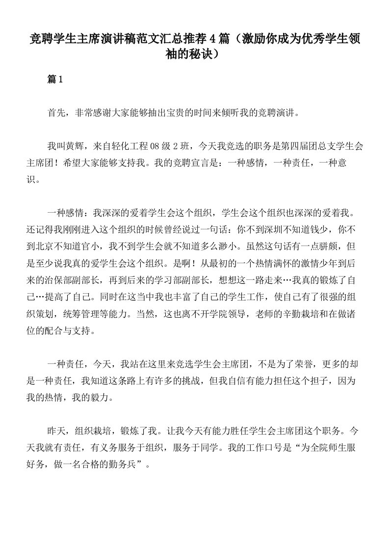 竞聘学生主席演讲稿范文汇总推荐4篇（激励你成为优秀学生领袖的秘诀）