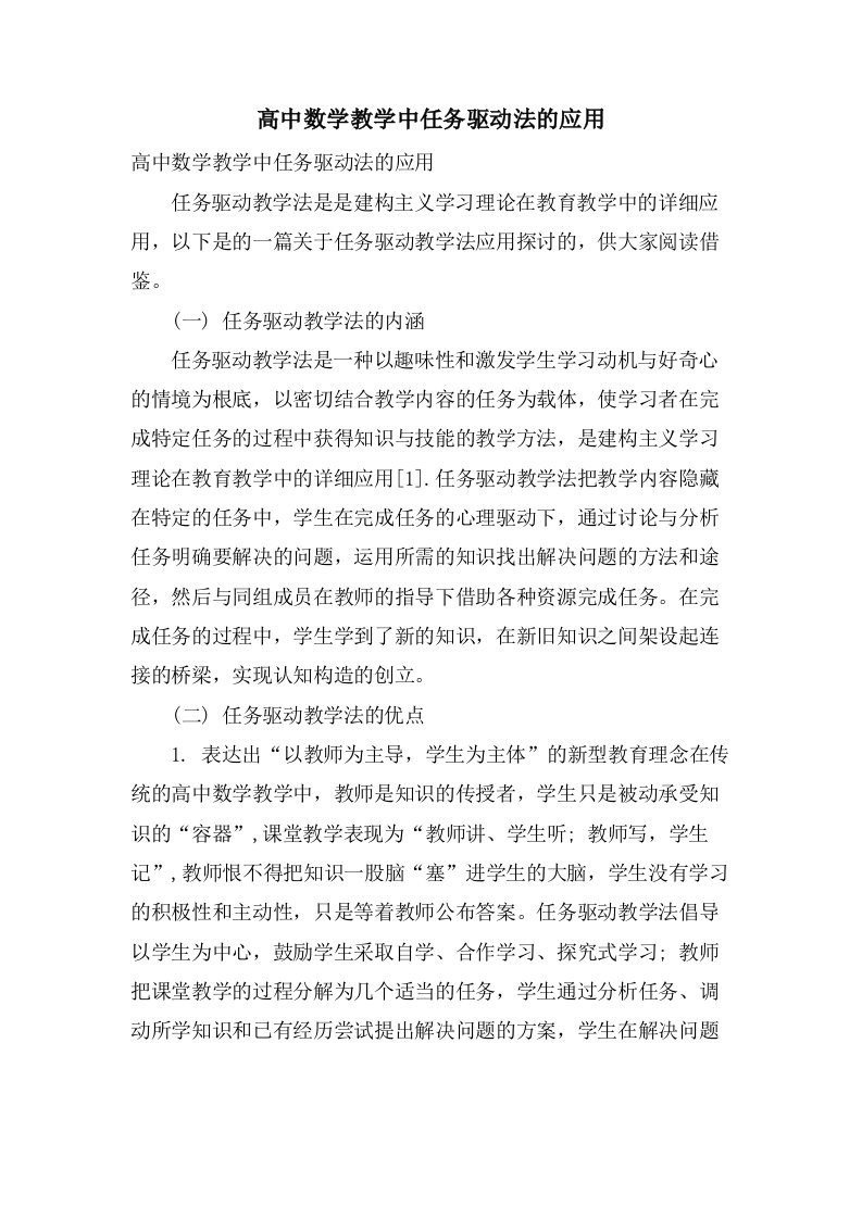 高中数学教学中任务驱动法的应用