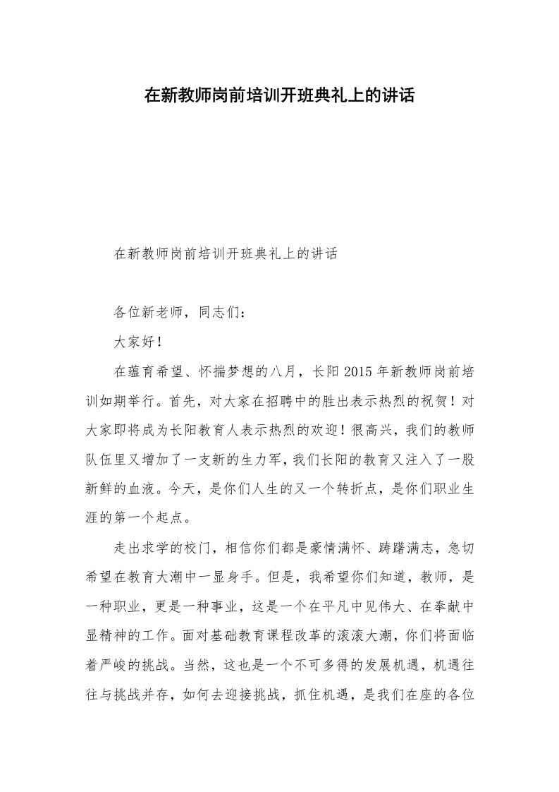 在新教师岗前培训开班典礼上的讲话