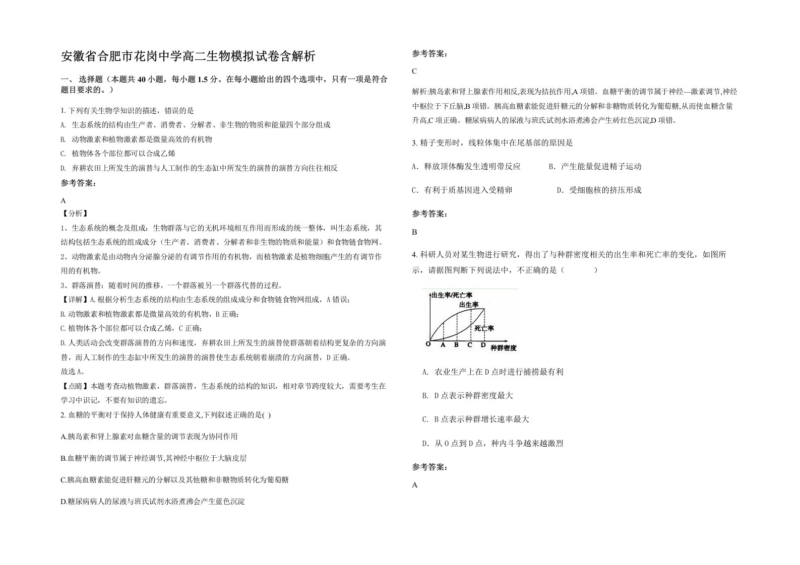 安徽省合肥市花岗中学高二生物模拟试卷含解析