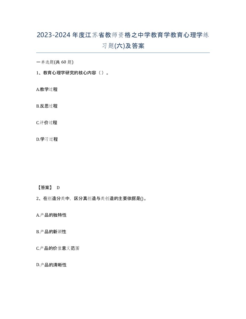 2023-2024年度江苏省教师资格之中学教育学教育心理学练习题六及答案