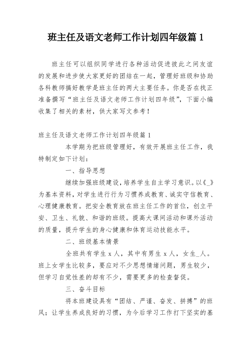 班主任及语文老师工作计划四年级篇1