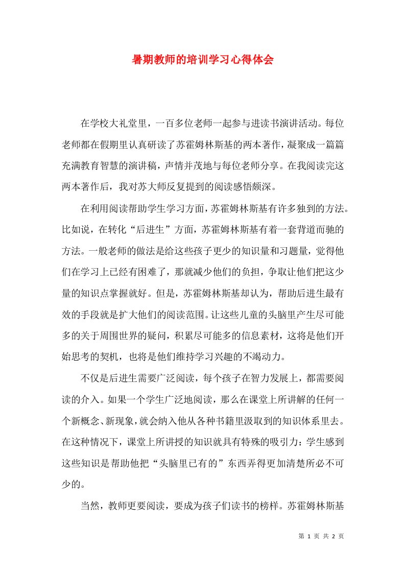 暑期教师的培训学习心得体会