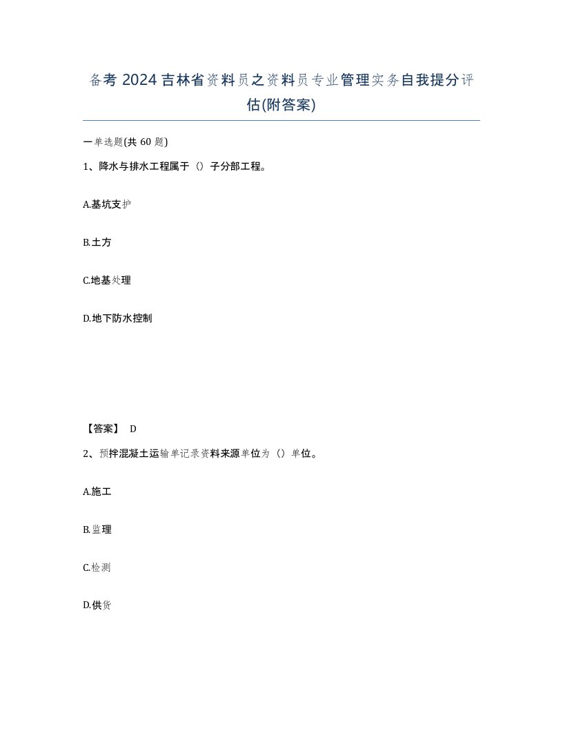 备考2024吉林省资料员之资料员专业管理实务自我提分评估附答案