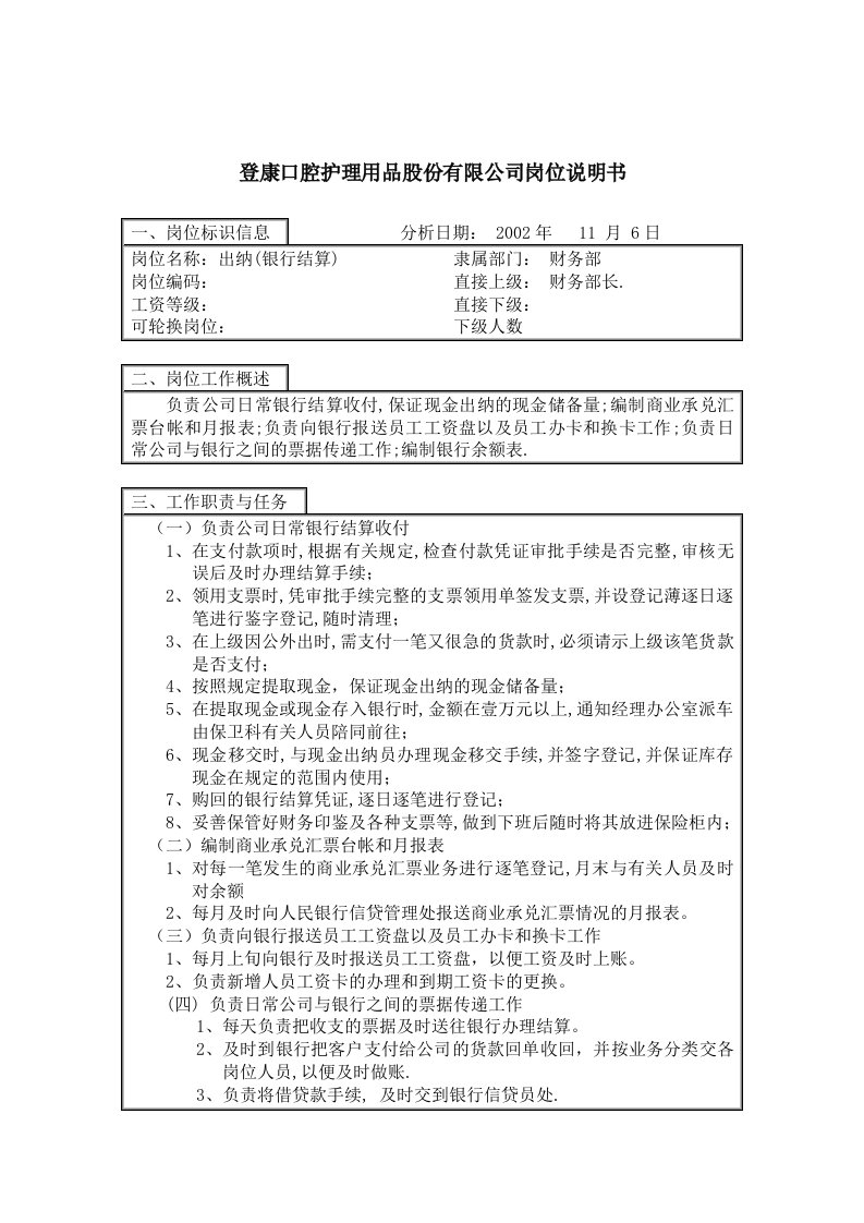 登康口腔护理用品有限公司岗位说明书大全19