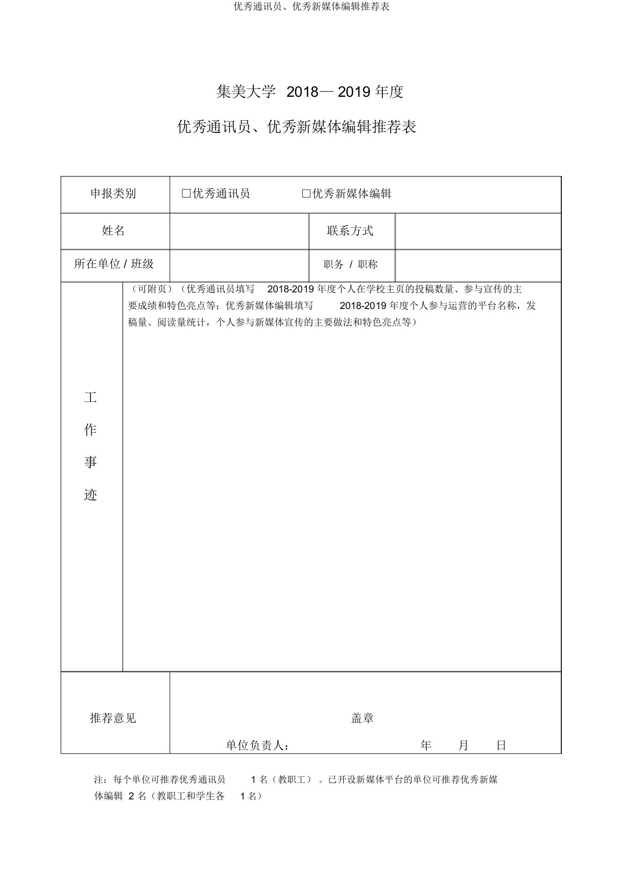 优秀通讯员、优秀新媒体编辑推荐表