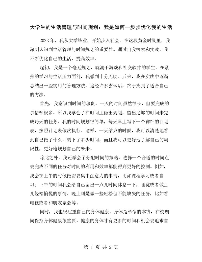 大学生的生活管理与时间规划：我是如何一步步优化我的生活