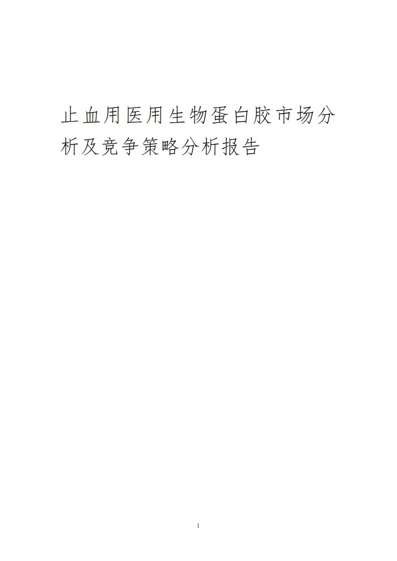 止血用医用生物蛋白胶市场分析及竞争策略分析报告