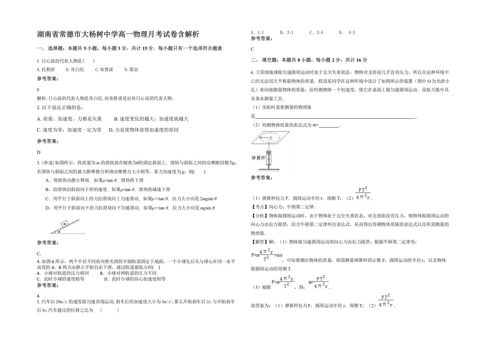 湖南省常德市大杨树中学高一物理月考试卷含解析