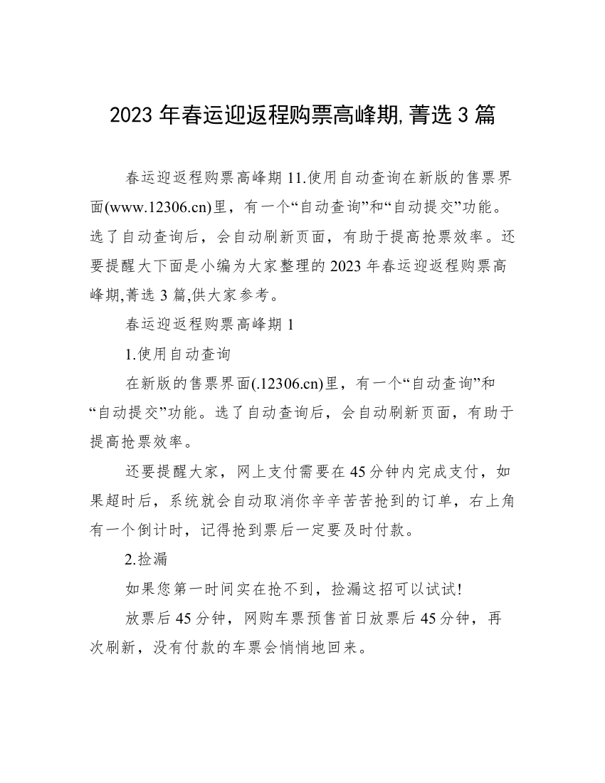 2023年春运迎返程购票高峰期,菁选3篇