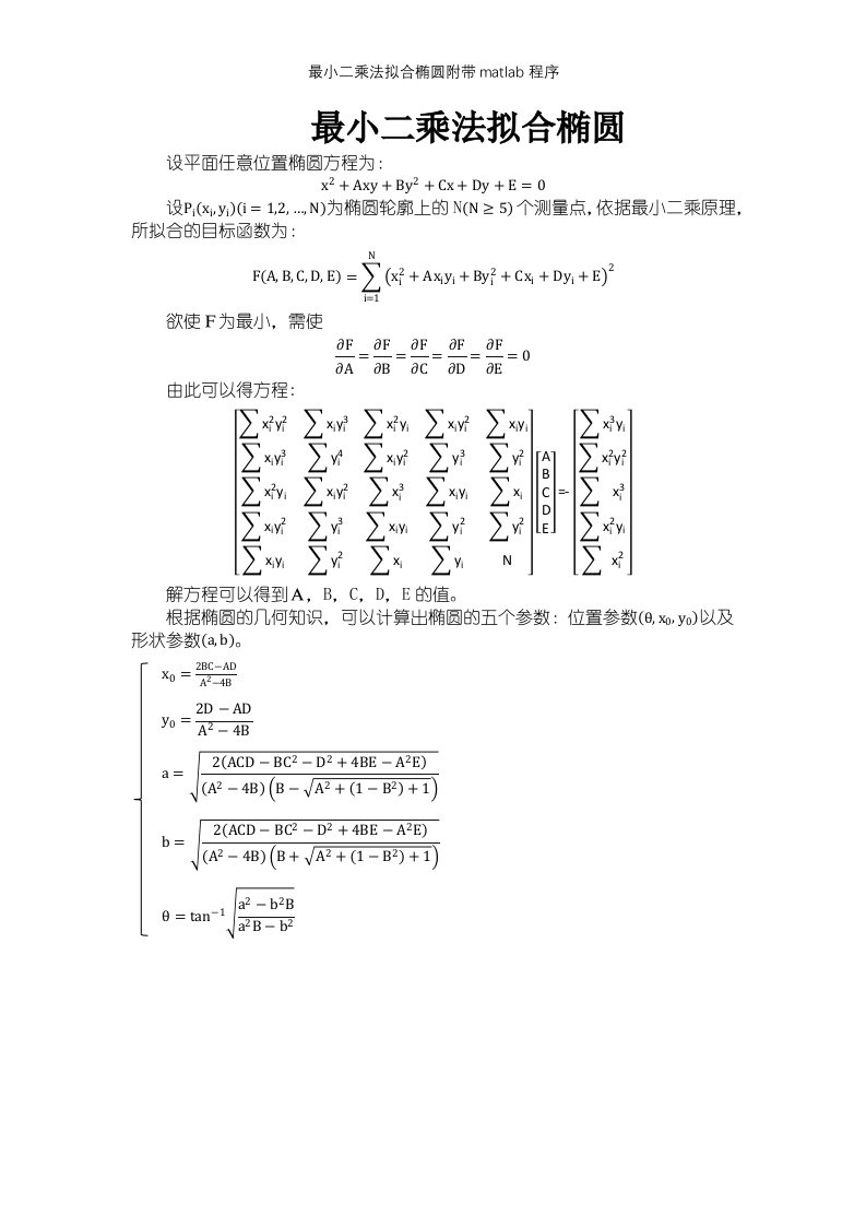 最小二乘法拟合椭圆附带matlab程序