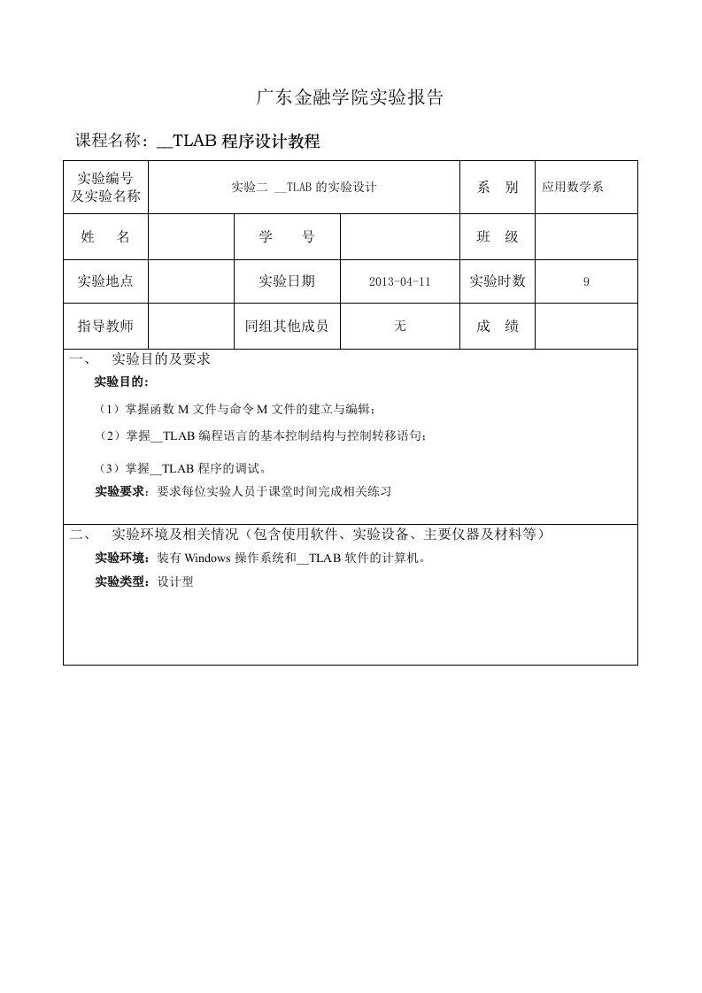 实验二MATLAB的实验设计