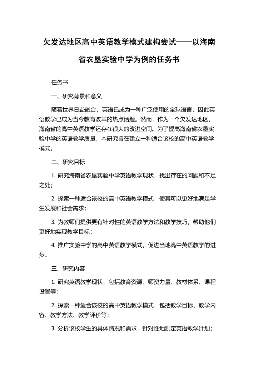 欠发达地区高中英语教学模式建构尝试——以海南省农垦实验中学为例的任务书