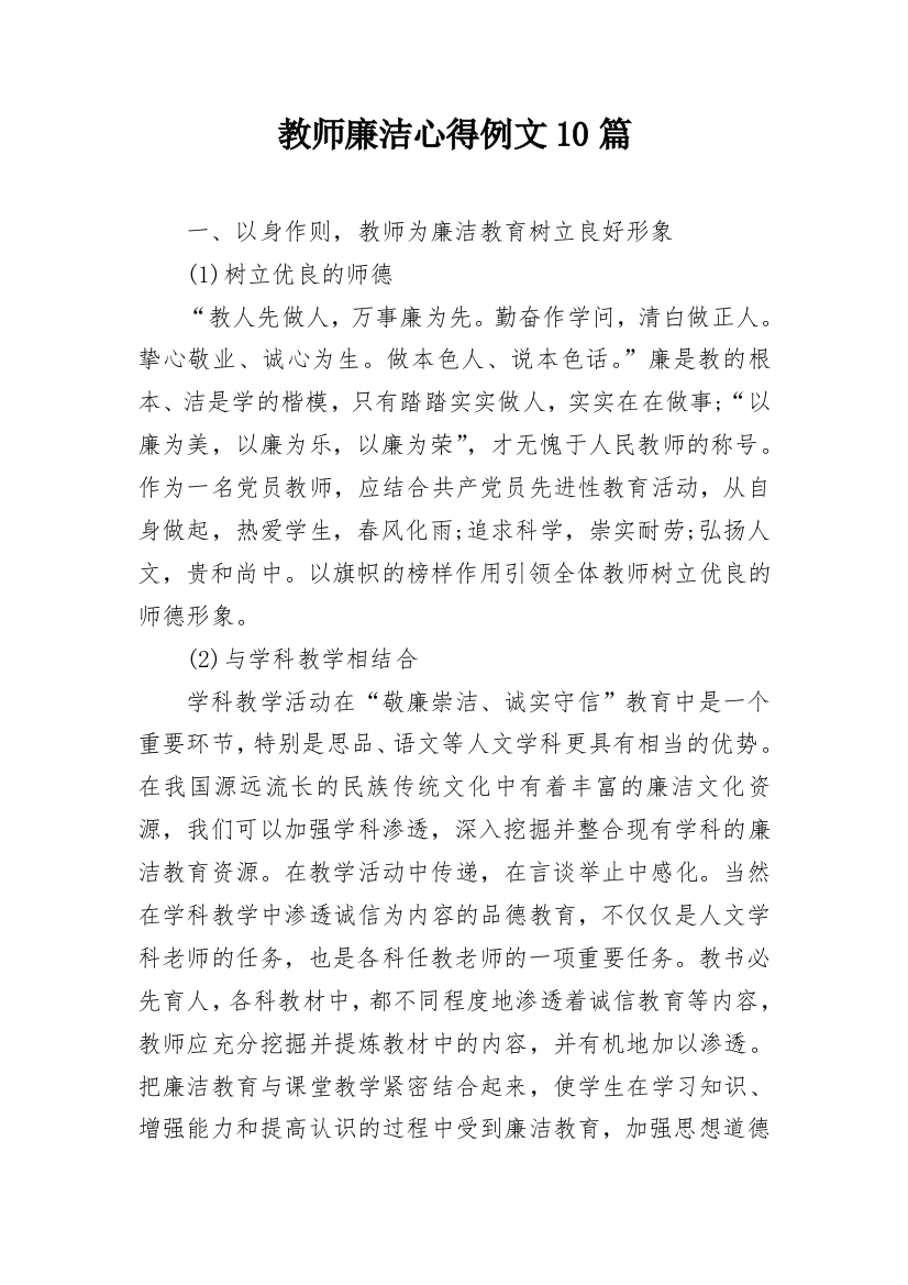 教师廉洁心得例文10篇