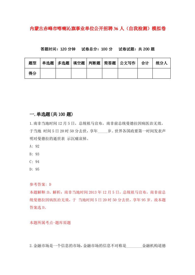 内蒙古赤峰市喀喇沁旗事业单位公开招聘36人自我检测模拟卷第3套