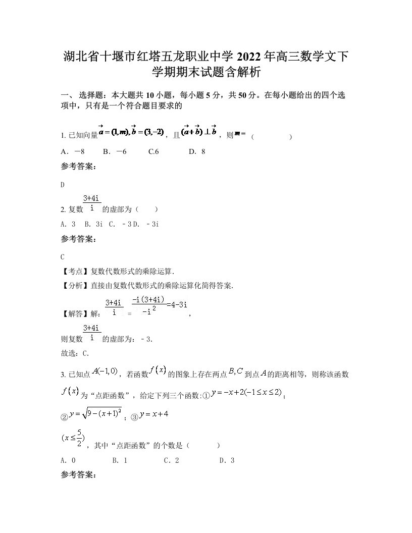 湖北省十堰市红塔五龙职业中学2022年高三数学文下学期期末试题含解析