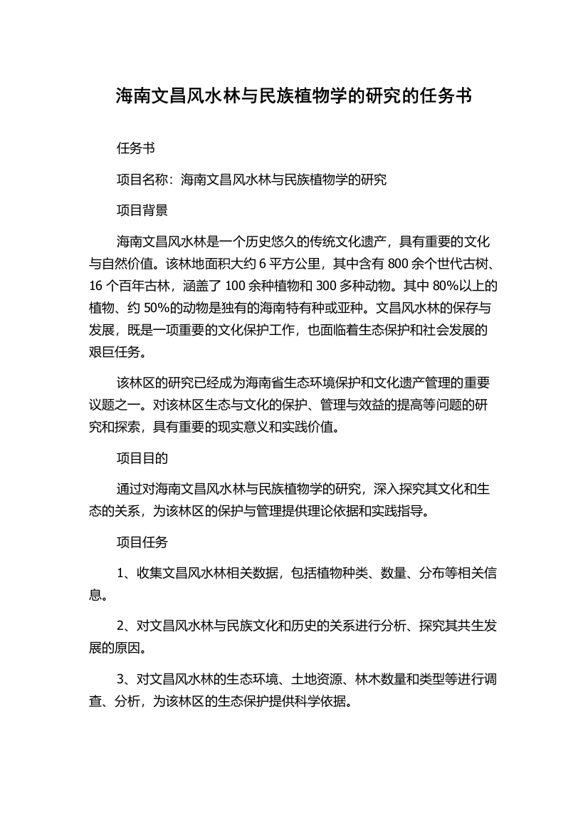 海南文昌风水林与民族植物学的研究的任务书